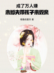 成了萬人嫌,未婚夫帶著孩子毀親