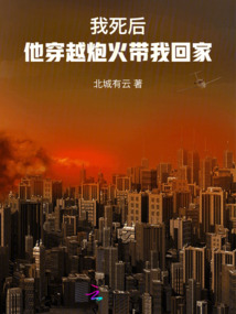 我死后,他穿越炮火帶我回家
