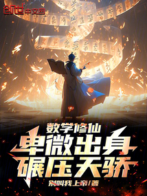 數學修仙：卑微出身，碾壓天驕！