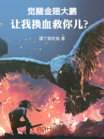 覺醒金翅大鵬，讓我換血救你兒？