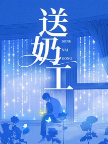 送奶工