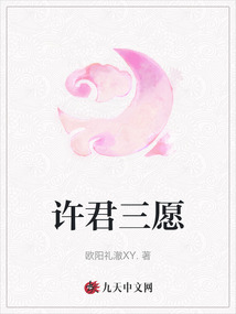 許君三愿