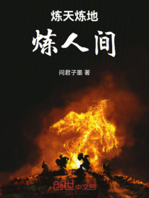 煉天煉地煉人間