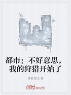 都市:不好意思,我的狩猎开始了在线阅读