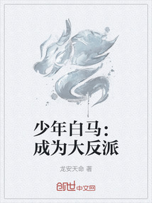 少年白馬：成為大反派