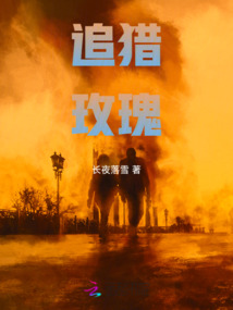 追獵玫瑰