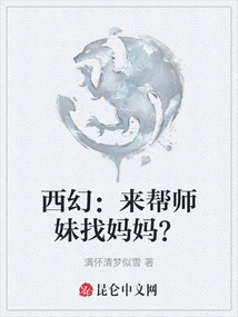西幻:來(lái)幫師妹找媽媽?