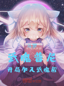 斗羅：武魂譜尼，開局加入武魂殿