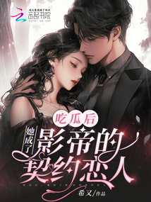 我和影帝拼演技戀愛，全網(wǎng)嗑瘋了