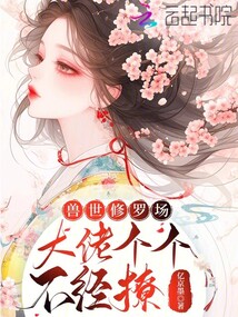 獸世修羅場(chǎng)，大佬個(gè)個(gè)不經(jīng)撩