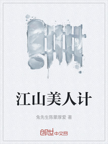 江山美人計(jì)