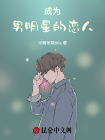 成為男明星的戀人