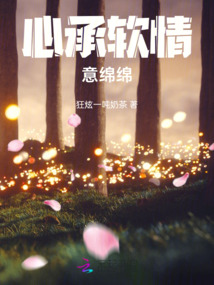 心承軟情意綿綿