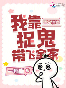 團寵錦鯉,我靠捉鬼帶飛全家