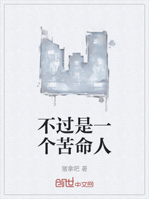 不過是一個苦命人