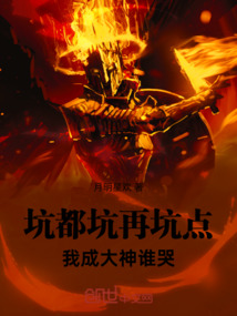 坑都坑再坑點，我成大神誰哭