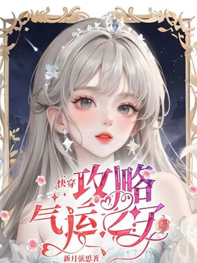 快穿:攻略气运之子在线阅读
