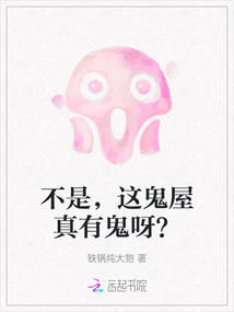 不是，這鬼屋真有鬼呀？