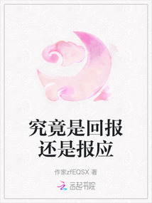 究竟是回報還是報應