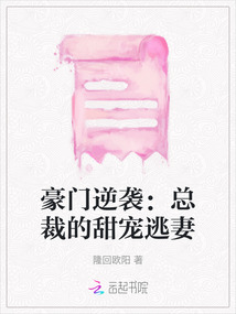 豪門逆襲：總裁的甜寵逃妻