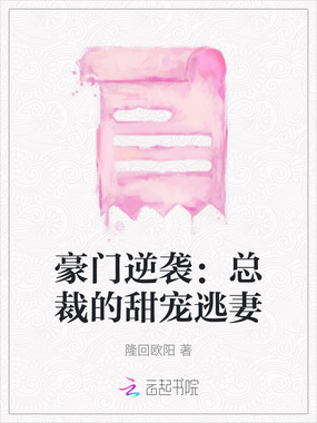 豪门逆袭:总裁的甜宠逃妻在线阅读