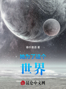 她為了這個世界