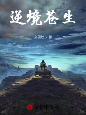 逆境苍生在线阅读