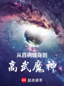 從百病纏身到高武魔神!