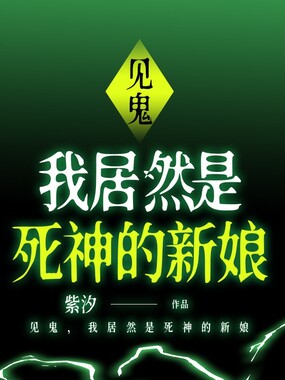 见鬼，我居然是死神的新娘在线阅读