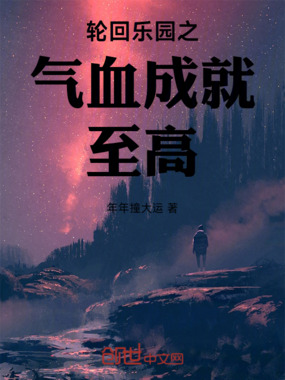 轮回乐园之气血成就至高在线阅读