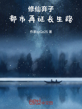 修仙弃子,都市再证长生路在线阅读