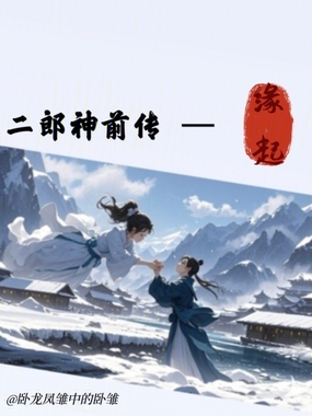 二郎神前传之缘起在线阅读