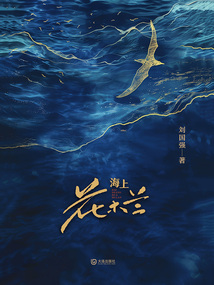 海上花木兰