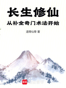长生修仙：从补全奇门术法开始