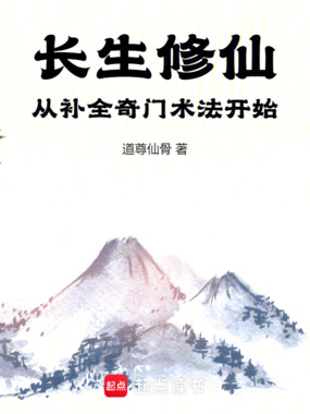 长生修仙：从补全奇门术法开始在线阅读