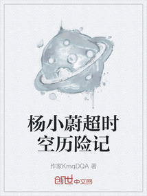 楊小蔚超時空歷險記
