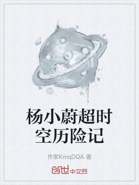 杨小蔚超时空历险记在线阅读