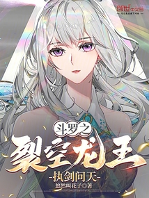 斗羅之裂空龍王，執劍問天