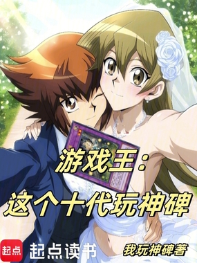 游戏王:这个十代玩神碑在线阅读