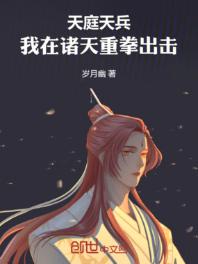 天庭天兵，我在诸天重拳出击在线阅读