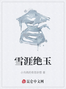 雪涯絕玉