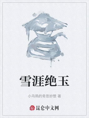 雪涯绝玉在线阅读