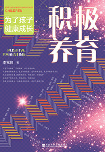 積極養(yǎng)育:為了孩子健康成長