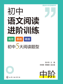 初中語文閱讀進階訓練:中階(真詮初中專項突破系列)
