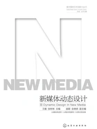 数字媒体艺术创新力丛书:新媒体动态设计在线阅读