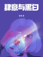 肆意与黑白在线阅读