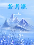 萱月若凝在线阅读