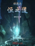 修真永恒之道在线阅读