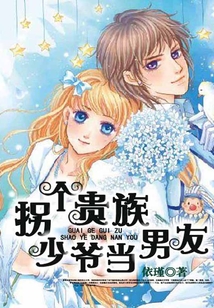 拐個貴族少爺當男友