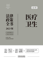 法律政策全书系列:医疗卫生法律政策全书(2023版)在线阅读